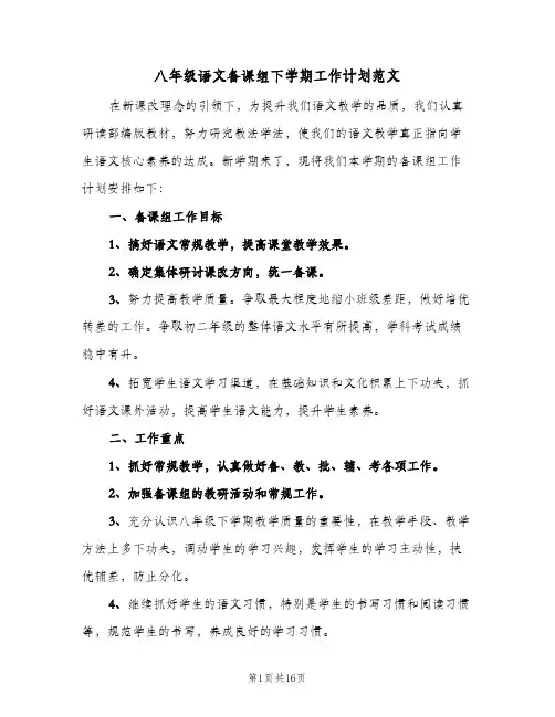 八年级语文备课组下学期工作计划范文（五篇）