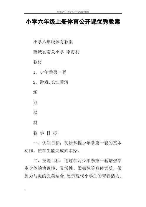小学六年级上册体育公开课优秀教案