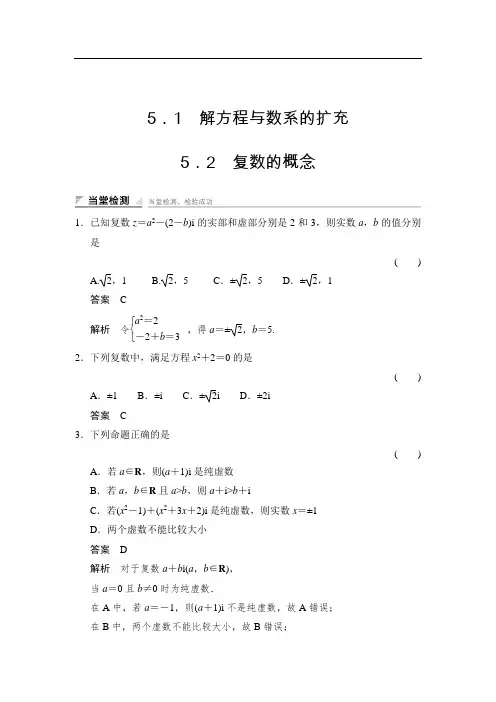 2017-2018学年湘教版数学选修2-2当堂检测：5-15-2解方程与数系的扩充 复数的概念 