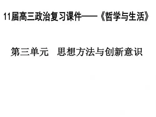 思想方法与创新意识(辩证的否定观)PPT课件 人教课标版