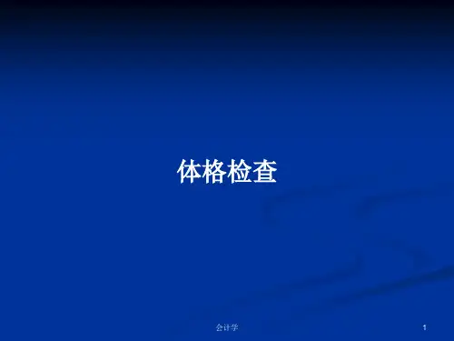 体格检查PPT学习教案