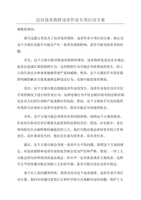 反对违章指挥违章作业专项行动方案