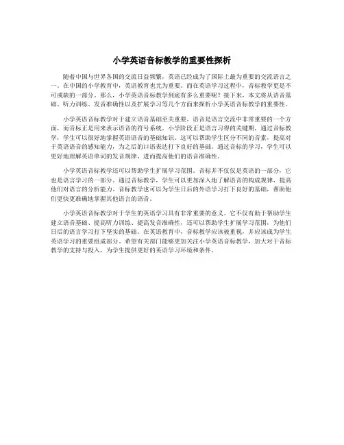 小学英语音标教学的重要性探析