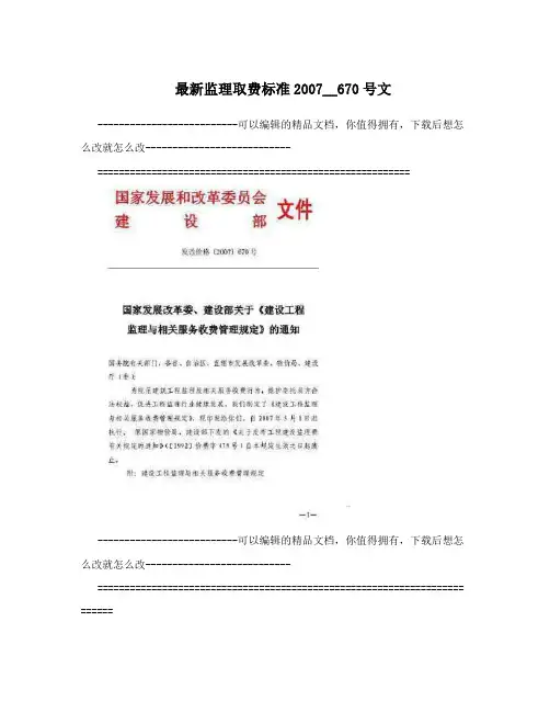 最新监理取费标准2007__670号文