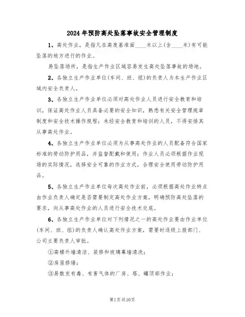 2024年预防高处坠落事故安全管理制度（三篇）
