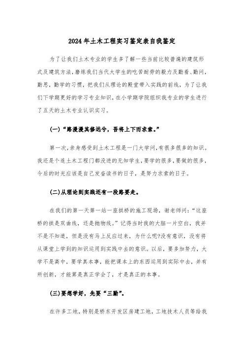 2024年土木工程实习鉴定表自我鉴定(3篇)