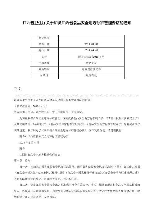 江西省卫生厅关于印发江西省食品安全地方标准管理办法的通知-赣卫法监发[2013]4号