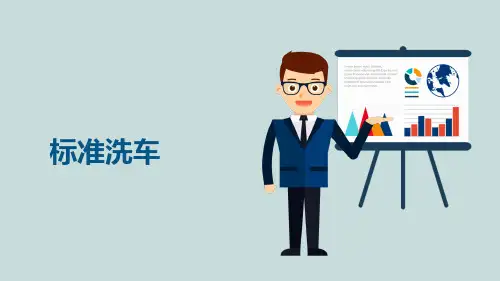 30.汽车服务洗车SOP培训