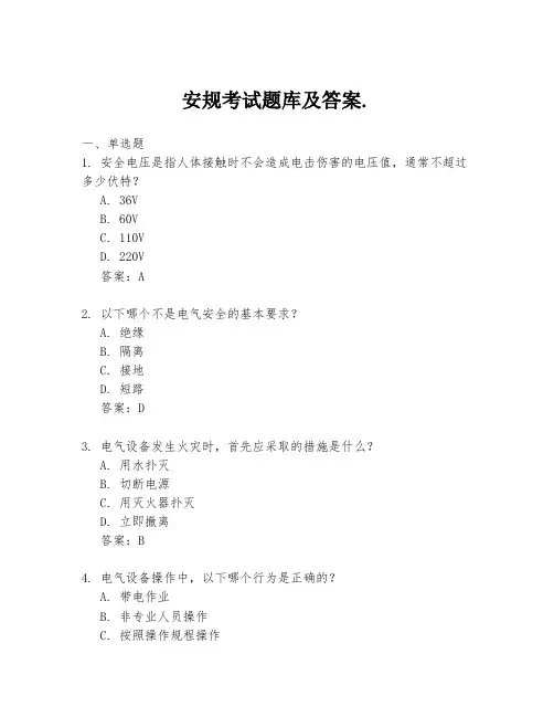 安规考试题库及答案.