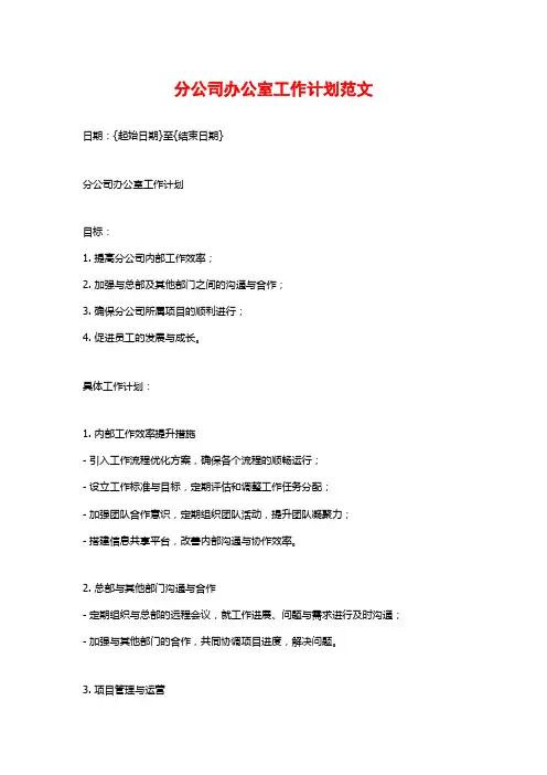 分公司办公室工作计划范文