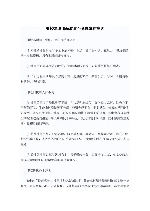 引起柔印印品质量不良现象的原因