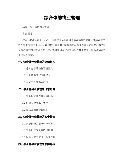 综合体的物业管理