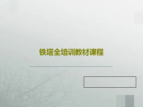 铁塔全培训教材课程共64页文档