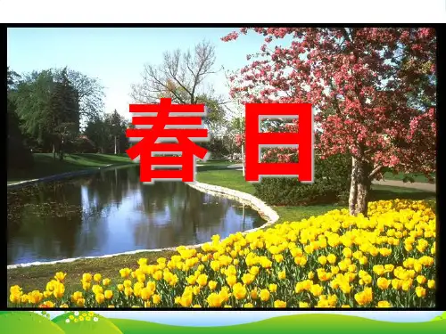 人教版小学三年级下册语文春日教学PPT课件