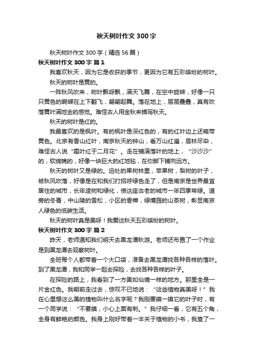 秋天树叶作文300字（精选56篇）
