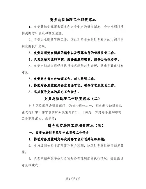 财务总监助理工作职责范本（六篇）