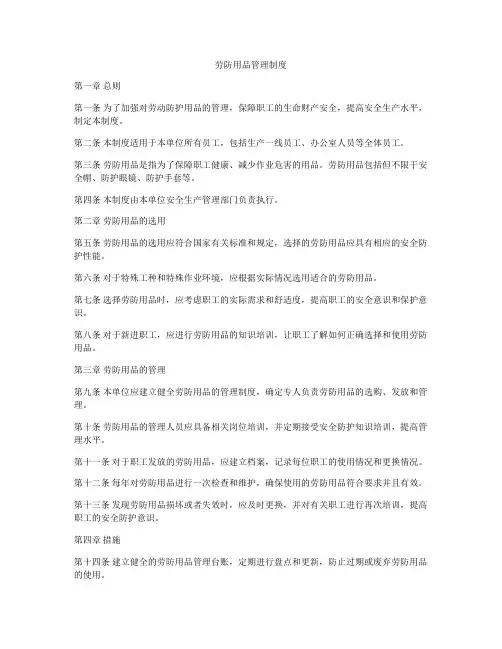 劳防用品管理制度