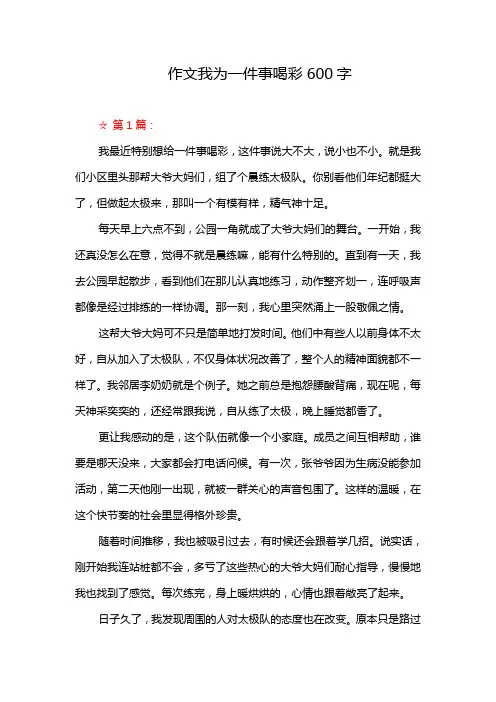 作文我为一件事喝彩600字