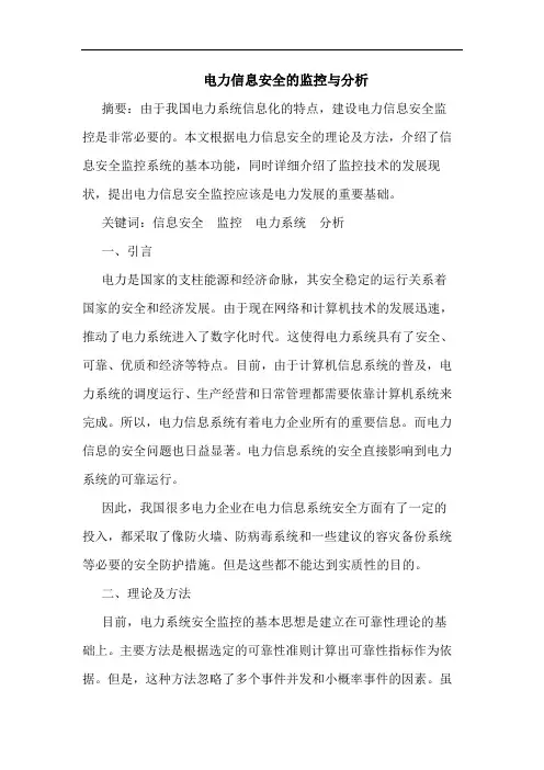 电力信息安全的监控与分析