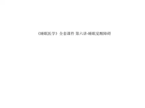 《睡眠医学》全套课件 第六讲-睡眠觉醒障碍