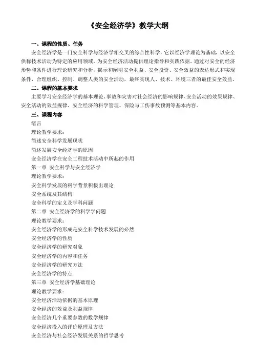 《安全经济学》教学大纲