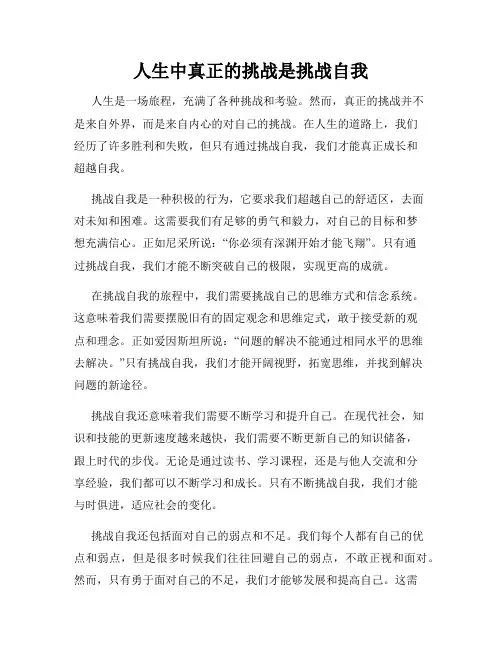 人生中真正的挑战是挑战自我