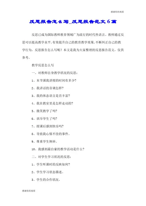 反思报告怎么写反思报告范文6篇.doc