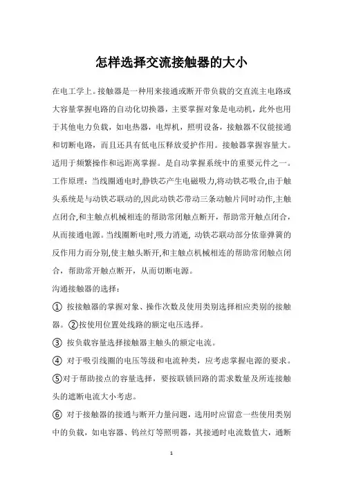 怎样选择交流接触器的大小 