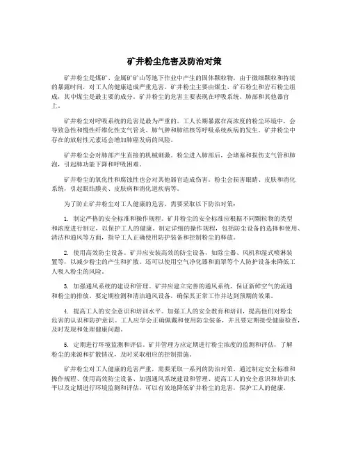 矿井粉尘危害及防治对策