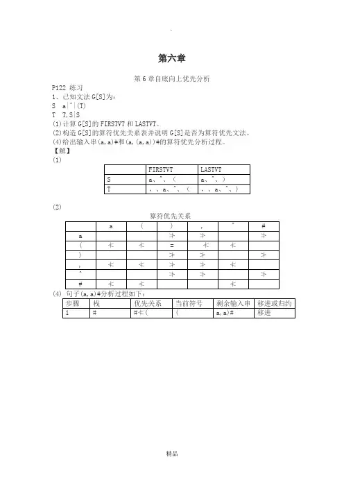 编译原理第二版第六章课后答案