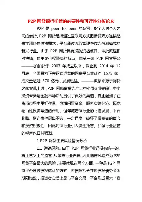 【精品】P2P网贷银行托管的必要性和可行性分析论文