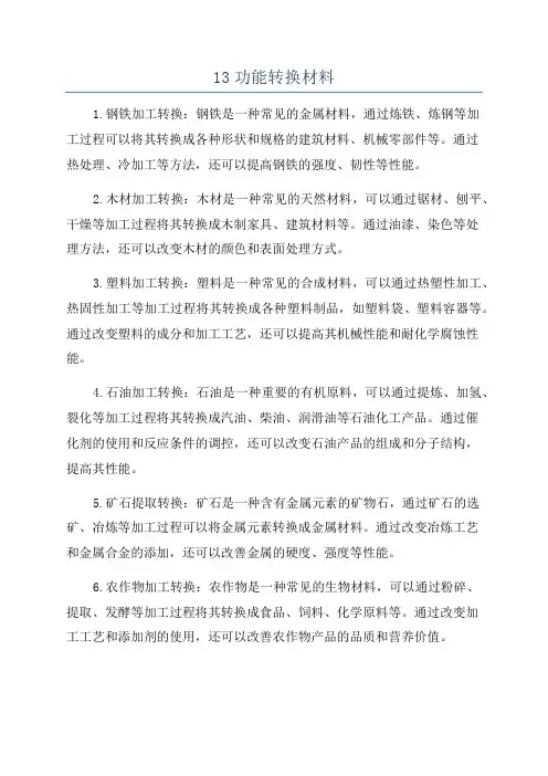 13功能转换材料
