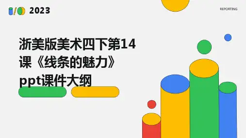 浙美版美术四下第14课《线条的魅力》课件1
