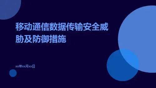 移动通信数据传输安全威胁及防御措施