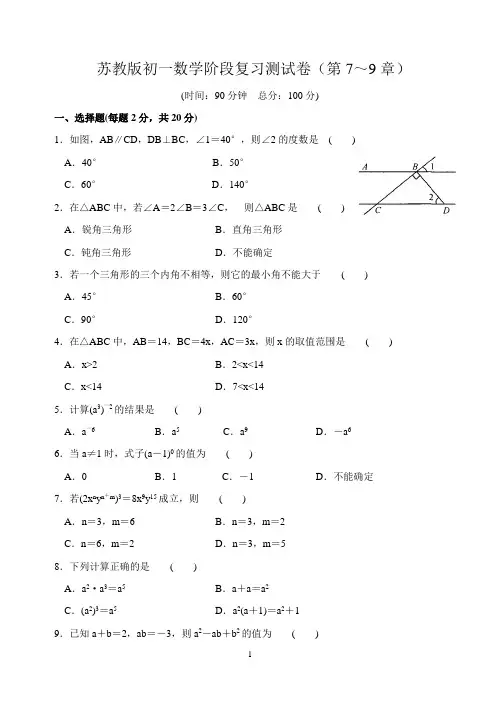 苏教版初一数学阶段复习测试卷(第7～9章)