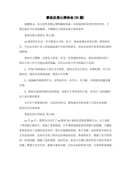 事故反思心得体会(20篇)范文