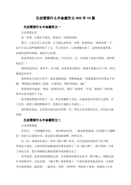 生活需要什么半命题作文400字10篇