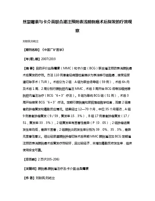 丝裂霉素与卡介苗联合灌注预防表浅膀胱癌术后复发的疗效观察