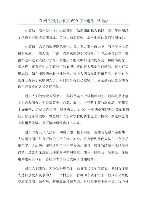农村的变化作文600字(通用16篇)