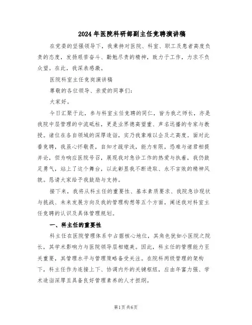 2024年医院科研部副主任竞聘演讲稿（三篇）