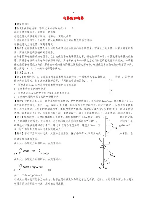 高中物理 1.4 电势能和电势同步练习4 新人教版选修3-1