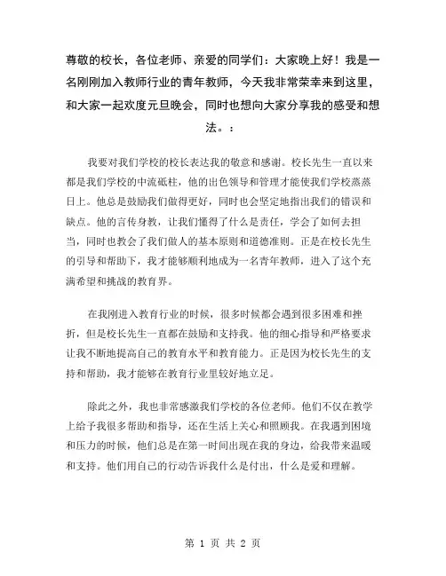 尊敬的校长,各位老师、亲爱的同学们：大家晚上好!我是一名刚刚加入教师行业的青年教师,今天我非常荣幸来