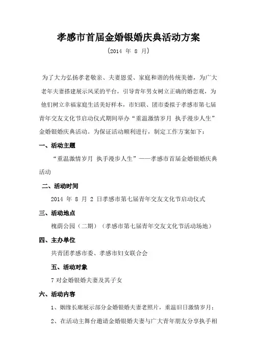 孝感市首届金婚银婚庆典活动方案