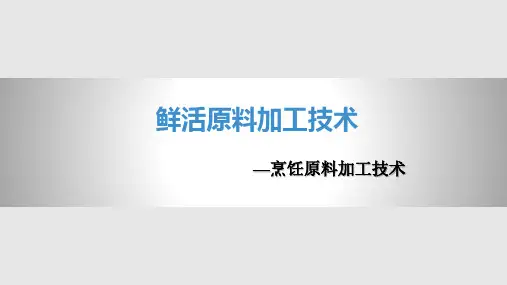 烹饪鲜活原料加工技术PPT课件