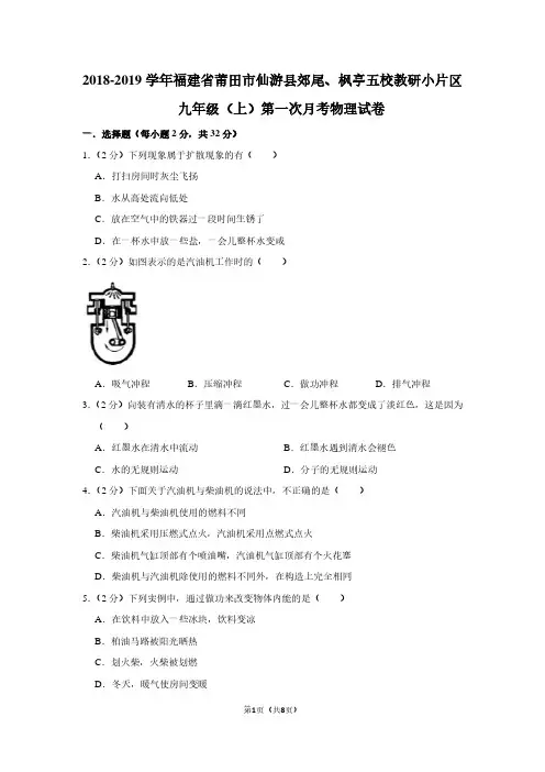 2018-2019学年福建省莆田市仙游县郊尾、枫亭五校教研小片区九年级(上)第一次月考物理试卷