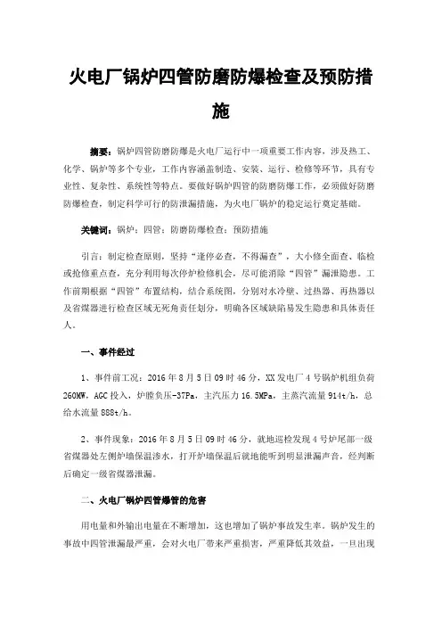 火电厂锅炉四管防磨防爆检查及预防措施