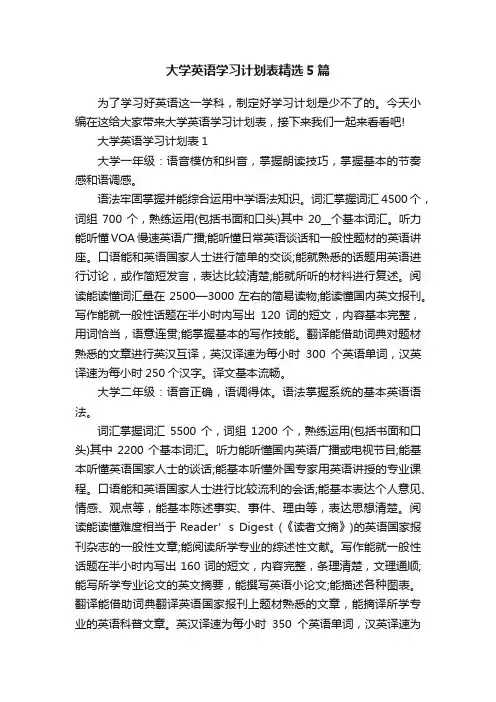 大学英语学习计划表精选5篇