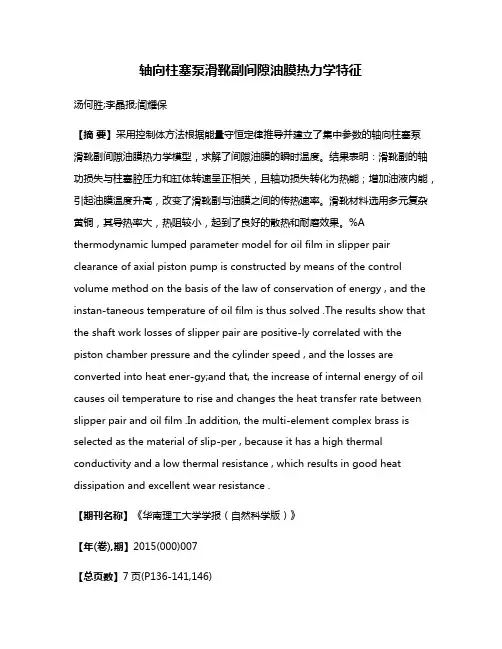 轴向柱塞泵滑靴副间隙油膜热力学特征