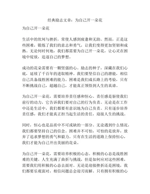 经典励志文章：为自己开一朵花