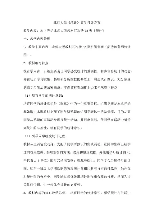 北师大版《统计》教学设计方案